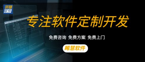广州软件定制开发公司推荐 为什么睎慧软件是你的首选